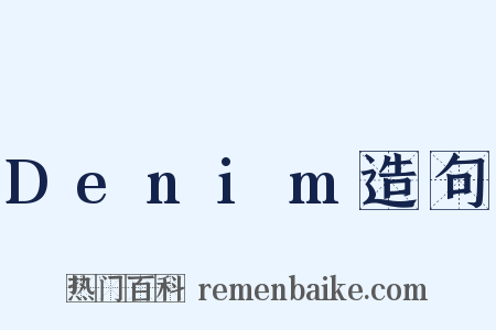 Denim造句是什么意思的图片
